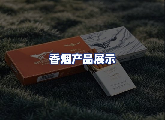 香烟产品展示